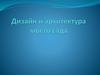 Дизайн и архитектура сада