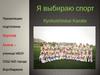 Я выбираю спорт. Каратэ