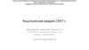 Кыштымская авария 1957 года