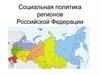 Социальная политика регионов Российской Федерации