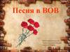 Песня в ВОВ