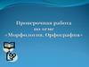 Морфология. Орфография. Проверочная работа. Часть 1