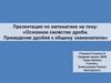 Основное свойство дроби. Приведение дробей к общему знаменателю.  5 класс