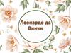 Леонардо да Винчи