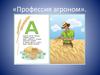 Профессия агроном
