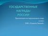 Государственные награды  России. 3 класс