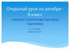 Открытый урок по алгебре. 8 класс