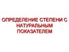 Определение степени с натуральным показателем. Семь в пятой степени