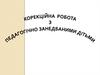 Корекційна робота з педагогічно занедбаними дітьми