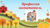 Профессия воспитатель