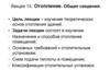 Отопление. Способы отопления зданий. Требования к отопительным установкам и системам