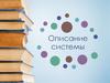 Описание системы