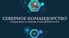 Северное Командорство. Национальная Ассоциация Телохранителей России. Санкт Петербург 2018