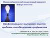 Профессиональное «выгорание» педагога: проблемы, способы решения, профилактика