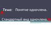 Понятие одночлена. Стандартный вид одночлена