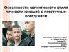 Особенности когнитивного стиля личности юношей с преступным поведением