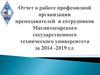 Отчет о работе профсоюзной организации
