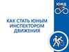 Как стать ЮИД (Юный Инспектор Движения)