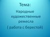 Народные художественные ремесла ( работа с берестой)