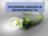 Модификационная изменчивость
