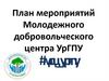 План мероприятий Молодежного добровольческого центра УрГПУ