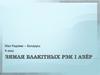 Зямля блакітных рэк і азёр Рэспубліка Беларусь