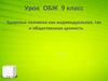 Здоровье человека как индивидуальная, так и общественная ценность