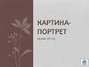 Картина-портрет