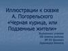 Иллюстрации к сказке Антония Погорельского «Чёрная курица, или Подземные жители»