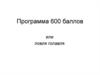 Программа 600 баллов, или ловля голавля