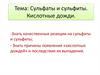 Сульфиты. Сульфаты. Кислотные дожди