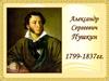Александр Сергеевич Пушкин 1799 - 1837 гг
