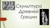 Скульптура Древней Греции