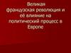 Великая французская революция и её влияние на политический процесс в Европе