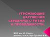 Угрожающие нарушения сердечного ритма и проводимости
