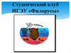 Студенческий клуб ИГЭУ «Филорусы». Создание условий для практической реализации навыков общения на русском языке