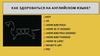 Как здороваться на английском языке?