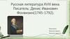 Русская литература XVIII века. Писатель: Денис Иванович Фонвизин (1745-1792)