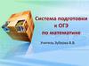 Система подготовки к ОГЭ по математике