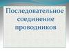 Последовательное соединение проводников