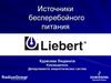 Источники бесперебойного питания Liebert