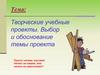 Творческие учебные проекты. Выбор и обоснование темы проекта