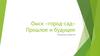 Омск «город-сад». Прошлое и будущее. Концепции развития