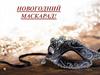 Новогодний Маскарад!