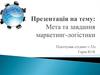 Мета та завдання маркетинг-логістики