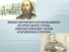 Михаил Евграфович Салтыков-Щедрин «История одного города». Николай Семенович Лесков «Очарованный странник»