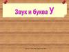 Звук и буква У