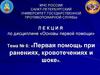 Первая помощь при ранениях, кровотечениях и шоке. Тема № 6