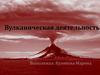 Вулканическая деятельность