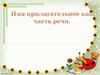 Имя прилагательное как часть речи